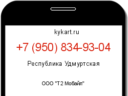 Информация о номере телефона +7 (950) 834-93-04: регион, оператор