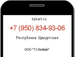 Информация о номере телефона +7 (950) 834-93-06: регион, оператор