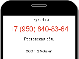 Информация о номере телефона +7 (950) 840-83-64: регион, оператор