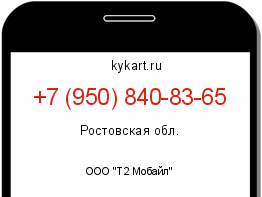 Информация о номере телефона +7 (950) 840-83-65: регион, оператор