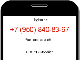 Информация о номере телефона +7 (950) 840-83-67: регион, оператор
