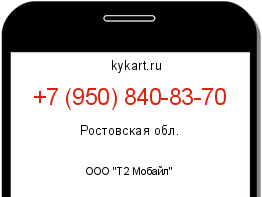 Информация о номере телефона +7 (950) 840-83-70: регион, оператор