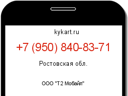Информация о номере телефона +7 (950) 840-83-71: регион, оператор