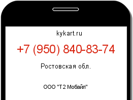 Информация о номере телефона +7 (950) 840-83-74: регион, оператор