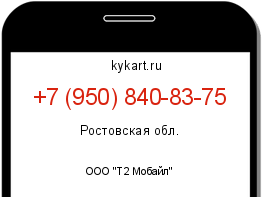 Информация о номере телефона +7 (950) 840-83-75: регион, оператор