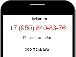 Информация о номере телефона +7 (950) 840-83-76: регион, оператор