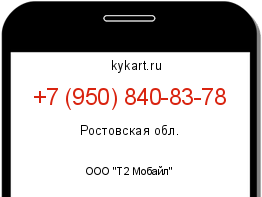 Информация о номере телефона +7 (950) 840-83-78: регион, оператор