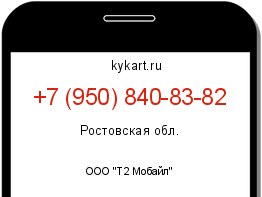 Информация о номере телефона +7 (950) 840-83-82: регион, оператор