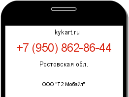 Информация о номере телефона +7 (950) 862-86-44: регион, оператор