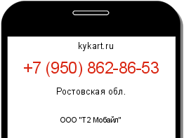 Информация о номере телефона +7 (950) 862-86-53: регион, оператор
