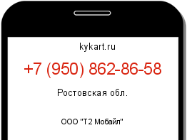 Информация о номере телефона +7 (950) 862-86-58: регион, оператор