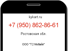 Информация о номере телефона +7 (950) 862-86-61: регион, оператор