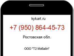 Информация о номере телефона +7 (950) 864-45-73: регион, оператор