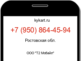 Информация о номере телефона +7 (950) 864-45-94: регион, оператор