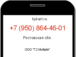 Информация о номере телефона +7 (950) 864-46-01: регион, оператор