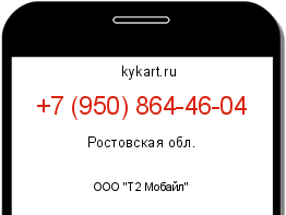 Информация о номере телефона +7 (950) 864-46-04: регион, оператор