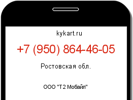 Информация о номере телефона +7 (950) 864-46-05: регион, оператор
