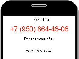 Информация о номере телефона +7 (950) 864-46-06: регион, оператор