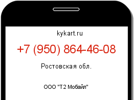 Информация о номере телефона +7 (950) 864-46-08: регион, оператор