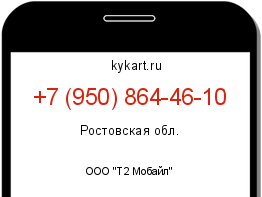 Информация о номере телефона +7 (950) 864-46-10: регион, оператор