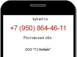 Информация о номере телефона +7 (950) 864-46-11: регион, оператор