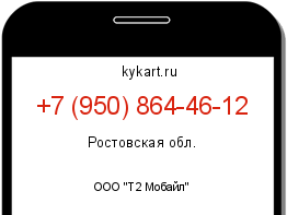 Информация о номере телефона +7 (950) 864-46-12: регион, оператор
