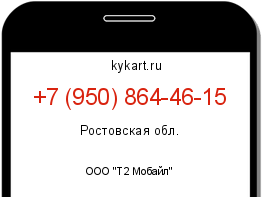 Информация о номере телефона +7 (950) 864-46-15: регион, оператор