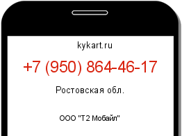 Информация о номере телефона +7 (950) 864-46-17: регион, оператор