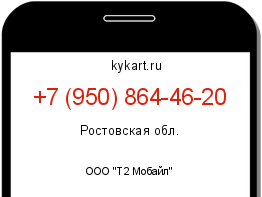 Информация о номере телефона +7 (950) 864-46-20: регион, оператор