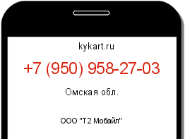 Информация о номере телефона +7 (950) 958-27-03: регион, оператор