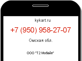 Информация о номере телефона +7 (950) 958-27-07: регион, оператор