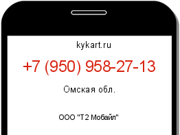 Информация о номере телефона +7 (950) 958-27-13: регион, оператор