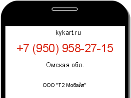 Информация о номере телефона +7 (950) 958-27-15: регион, оператор
