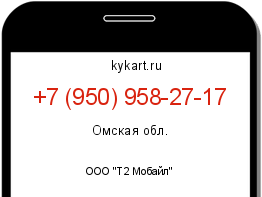 Информация о номере телефона +7 (950) 958-27-17: регион, оператор