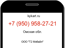 Информация о номере телефона +7 (950) 958-27-21: регион, оператор