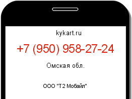 Информация о номере телефона +7 (950) 958-27-24: регион, оператор