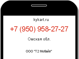 Информация о номере телефона +7 (950) 958-27-27: регион, оператор