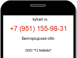 Информация о номере телефона +7 (951) 155-98-31: регион, оператор