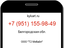 Информация о номере телефона +7 (951) 155-98-49: регион, оператор