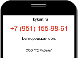 Информация о номере телефона +7 (951) 155-98-61: регион, оператор