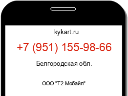 Информация о номере телефона +7 (951) 155-98-66: регион, оператор