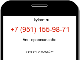 Информация о номере телефона +7 (951) 155-98-71: регион, оператор