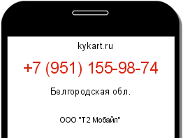 Информация о номере телефона +7 (951) 155-98-74: регион, оператор