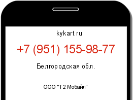 Информация о номере телефона +7 (951) 155-98-77: регион, оператор