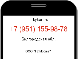 Информация о номере телефона +7 (951) 155-98-78: регион, оператор