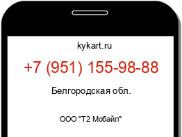 Информация о номере телефона +7 (951) 155-98-88: регион, оператор