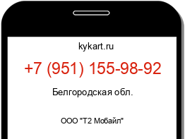 Информация о номере телефона +7 (951) 155-98-92: регион, оператор
