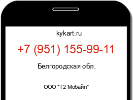 Информация о номере телефона +7 (951) 155-99-11: регион, оператор