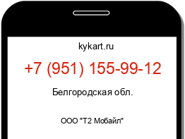 Информация о номере телефона +7 (951) 155-99-12: регион, оператор