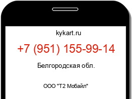 Информация о номере телефона +7 (951) 155-99-14: регион, оператор